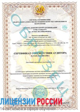Образец сертификата соответствия аудитора №ST.RU.EXP.00014300-1 Кировский Сертификат OHSAS 18001